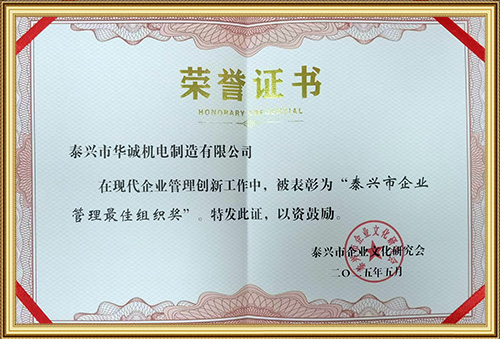 泰兴市企业管理最佳组织奖