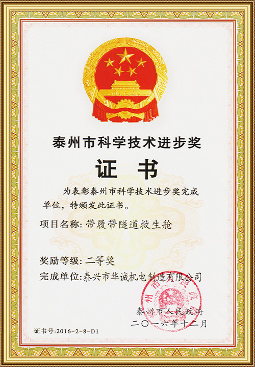 泰州市科学技术进步奖